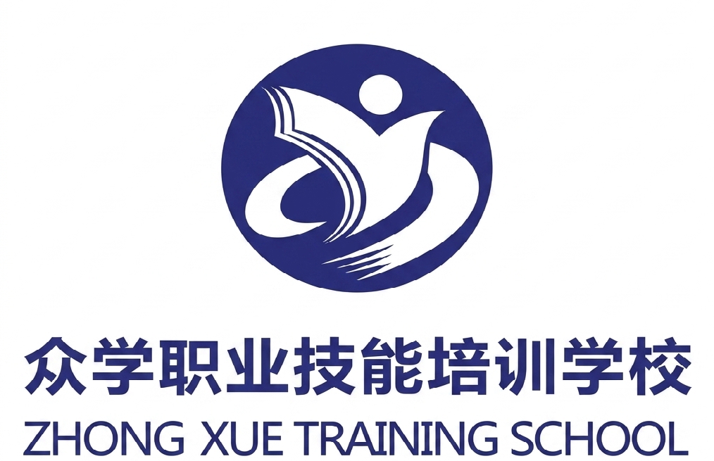 众学职业技能培训学校