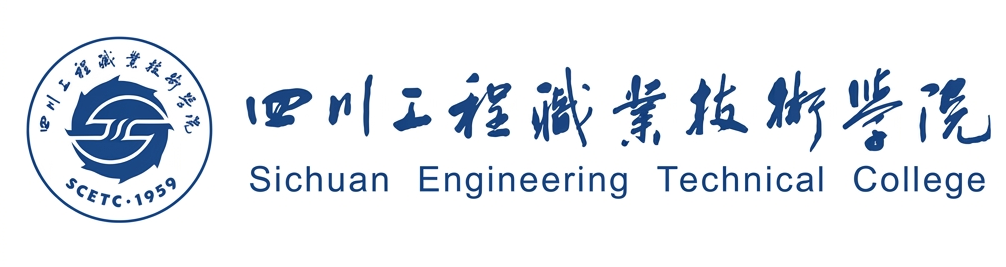 四川工程职业技术学院